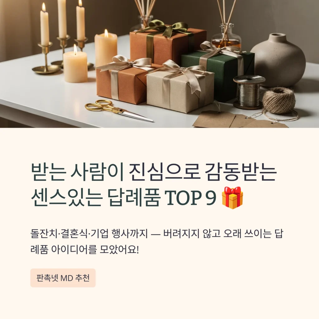 센스있는 답례품 실용적인 답례품 추천