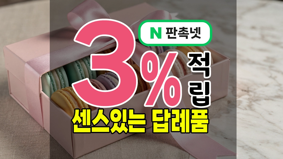 센스있는 답례품 추천 TOP9 – 패키징까지 실속있는 기념선물 제작