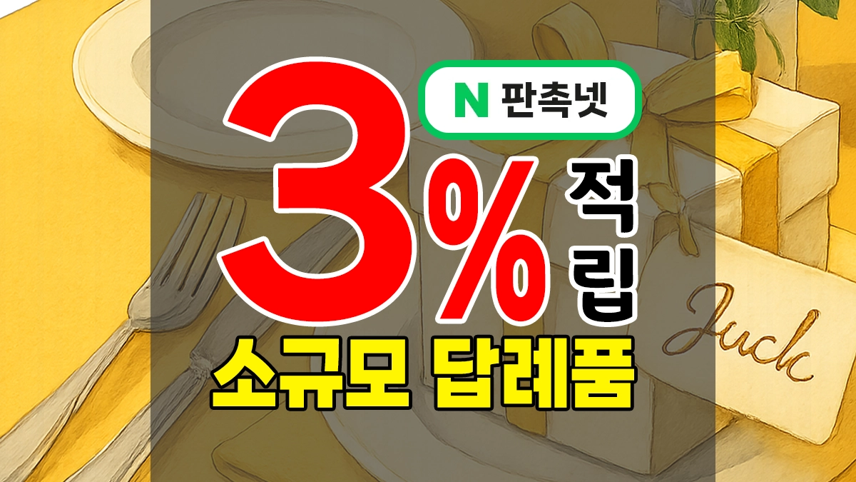 소규모 답례품 제작 – 적은 수량도 센스있게 줄 수 있는 맞춤 답례품 9가지 추천