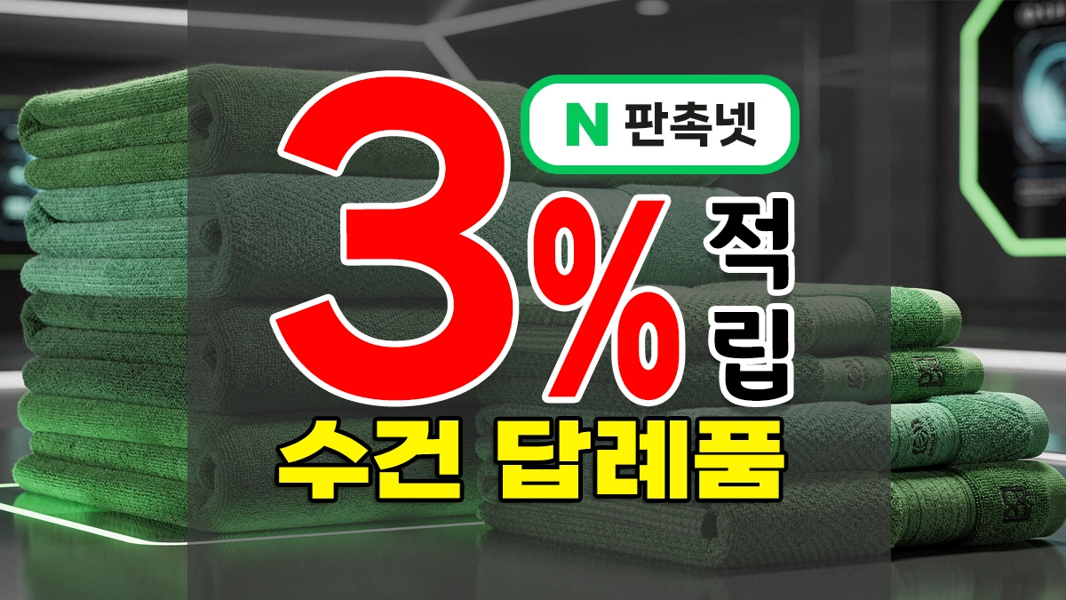 수건 답례품 제작 완벽 가이드 – 타올 9종류별 맞춤 추천