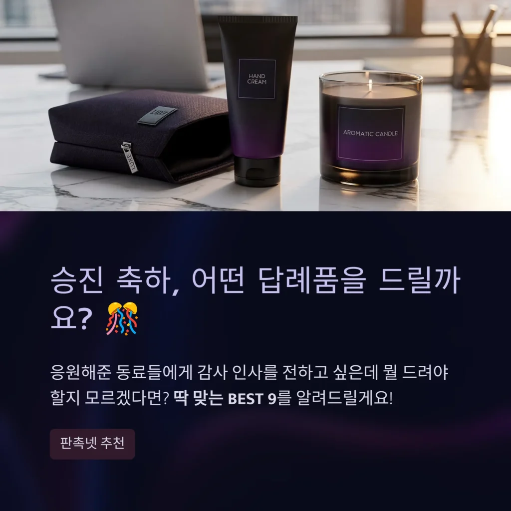 승진 답례품 진급 답례품 회사 답례품 