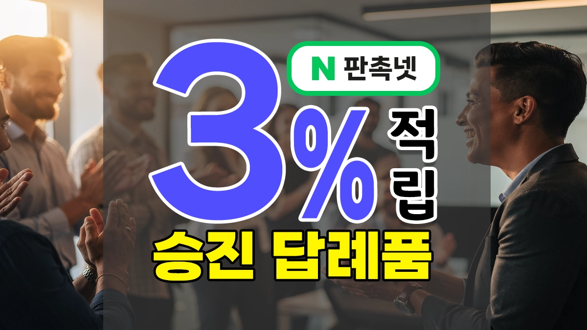 승진 답례품 추천9 – 센스있는 진급 선물을 착한 가격으로 준비할 수 있는 곳