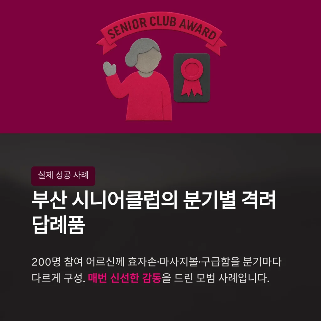 어르신 답례품 제작 - 기관 및 업종별 시니어 행사 기념품 & 소량 단체선물 9종 | 답례품쇼핑몰 1TB