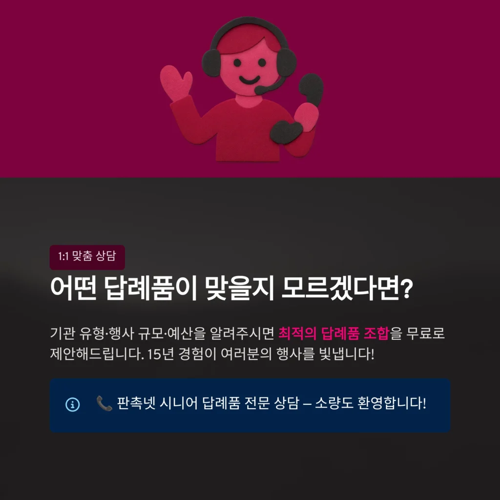 어르신 답례품 제작 - 기관 및 업종별 시니어 행사 기념품 & 소량 단체선물 9종 | 답례품쇼핑몰 1TB