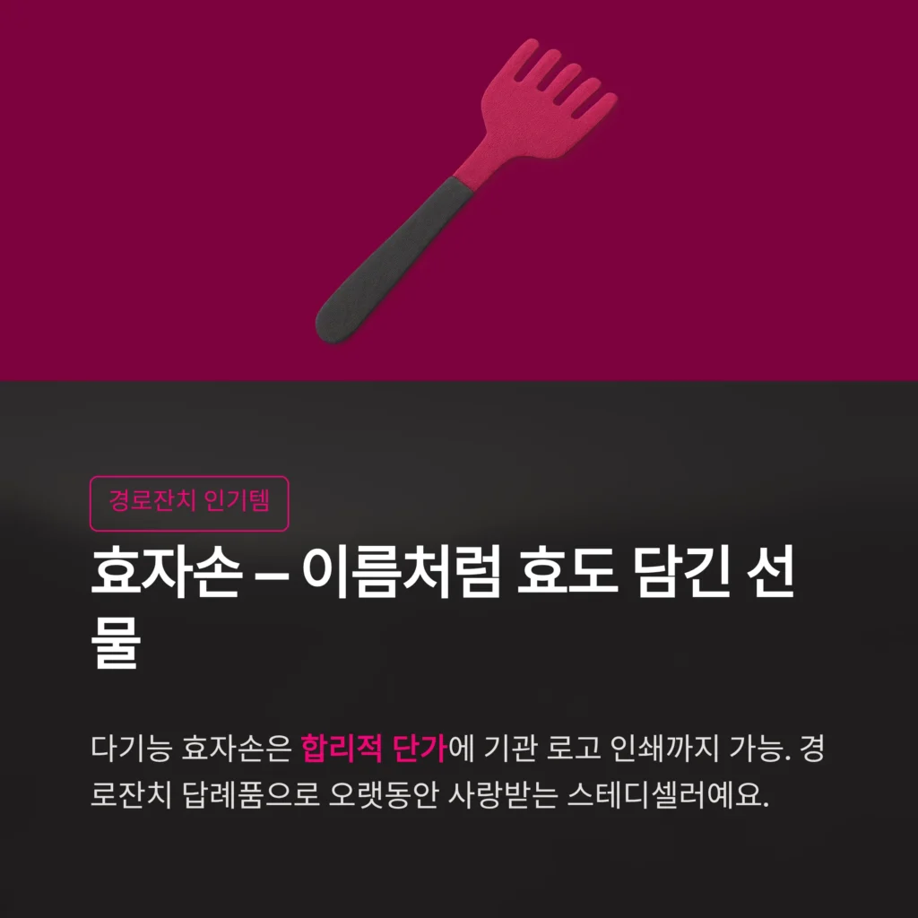 어르신 답례품 제작 - 기관 및 업종별 시니어 행사 기념품 & 소량 단체선물 9종 | 답례품쇼핑몰 1TB