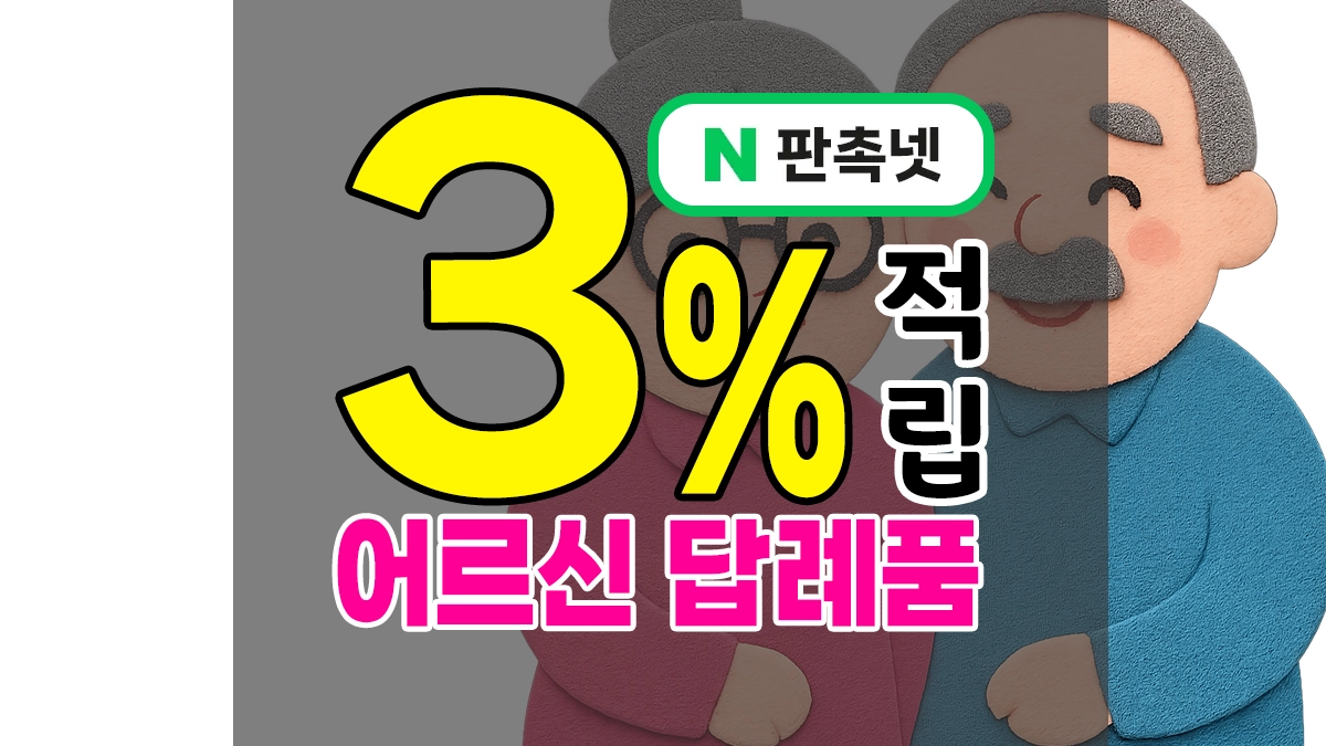 어르신 답례품 제작 – 기관 및 업종별 시니어 행사 기념품 & 소량 단체선물 9종