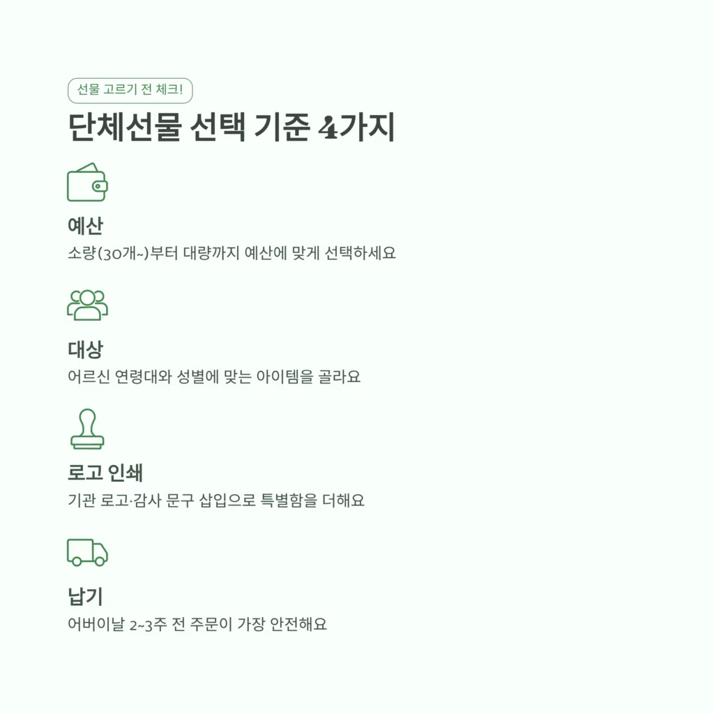 어버이날 답례품 단체선물 만족도 높은 실용적인 선물