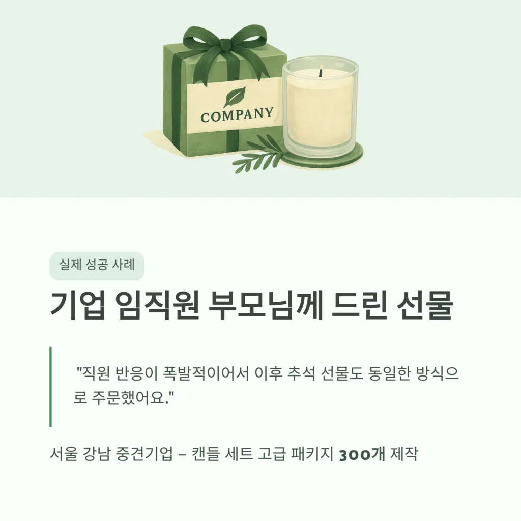 기업 어버이날 행사 답례품 제작 업체 후기 좋은 곳