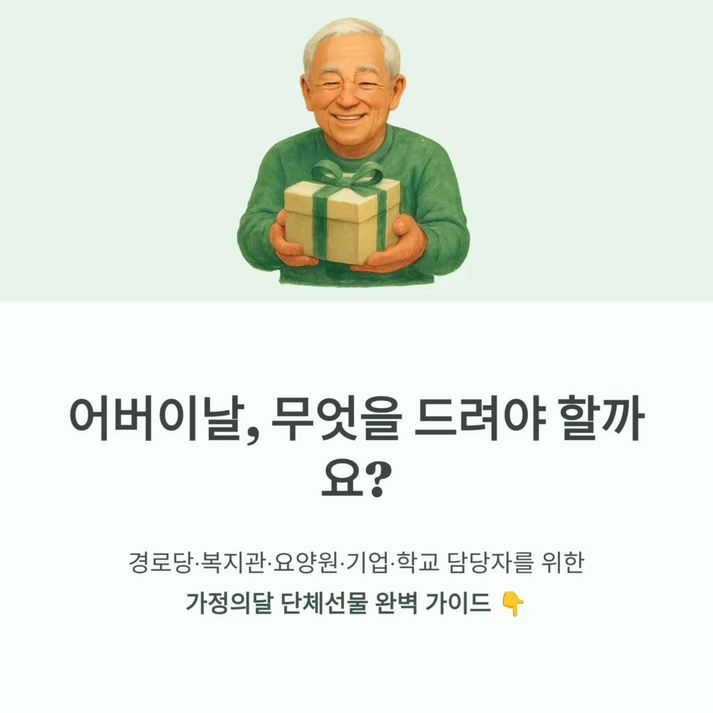 어버이날 답례품 추천 가정의달 어르신 행사 선물 추천