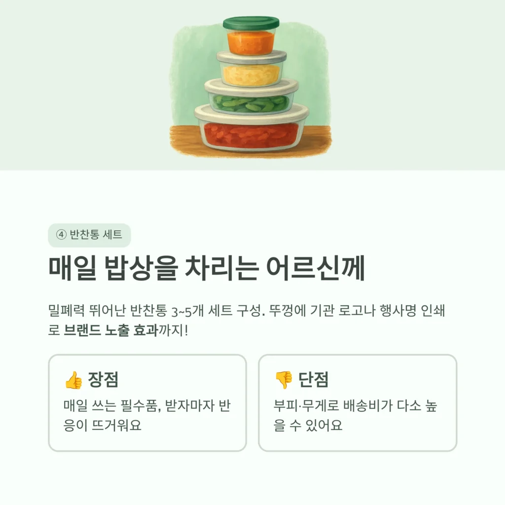 반찬통 선물세트 사은품/ 어버이날 답례품 행사 기념품 제작