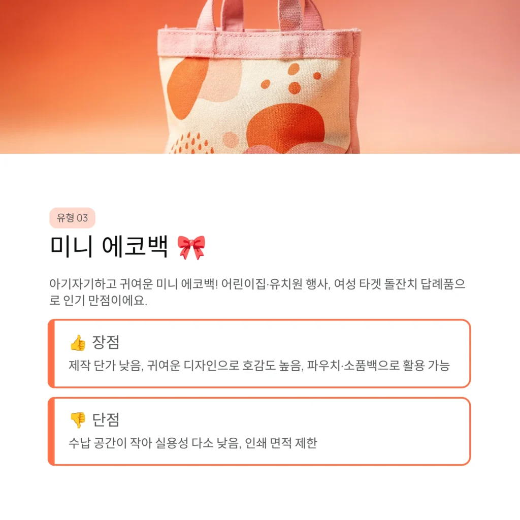 미니 에코백 제작 교회 단체선물 초등학생 판촉물