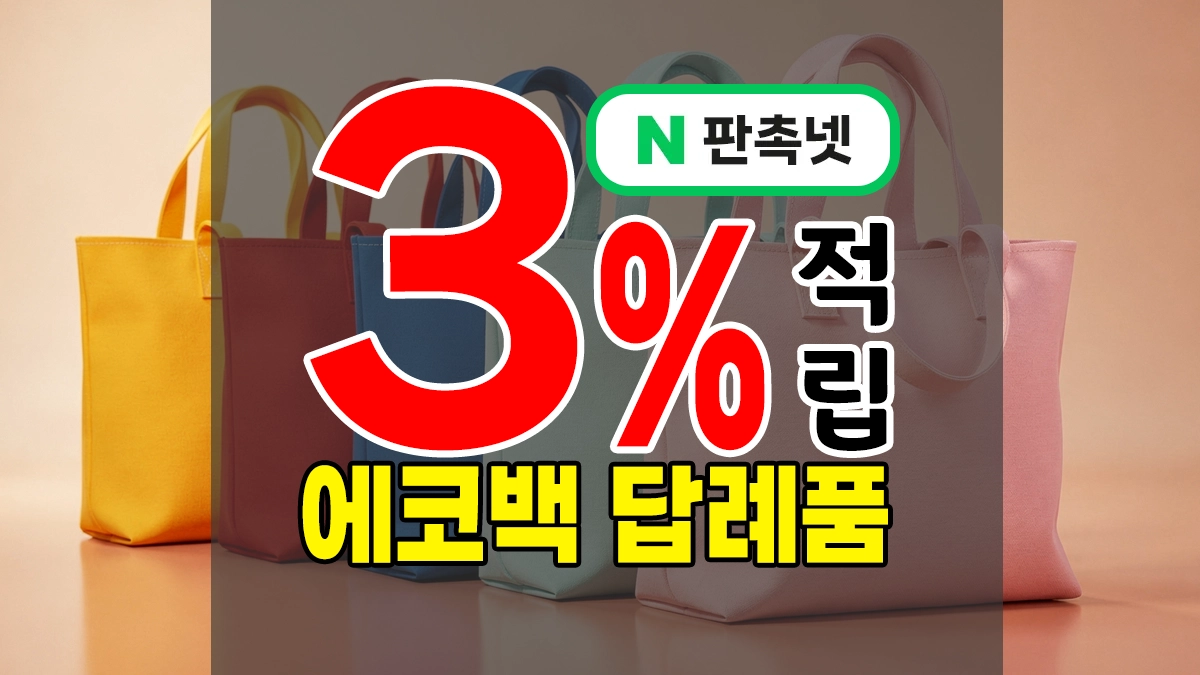 에코백 답례품 주문제작 탑7 – 소량도 고급스럽게? 단체로 가성비 좋게?