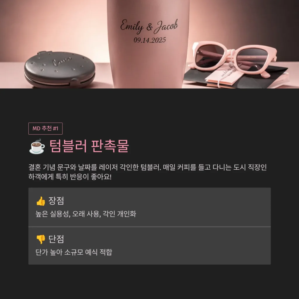 텀블러 웨딩 답례품 각인 인쇄