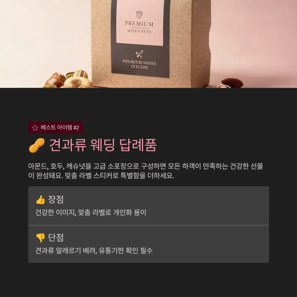 웨딩 답례품 견과류 세트 소량주문제작