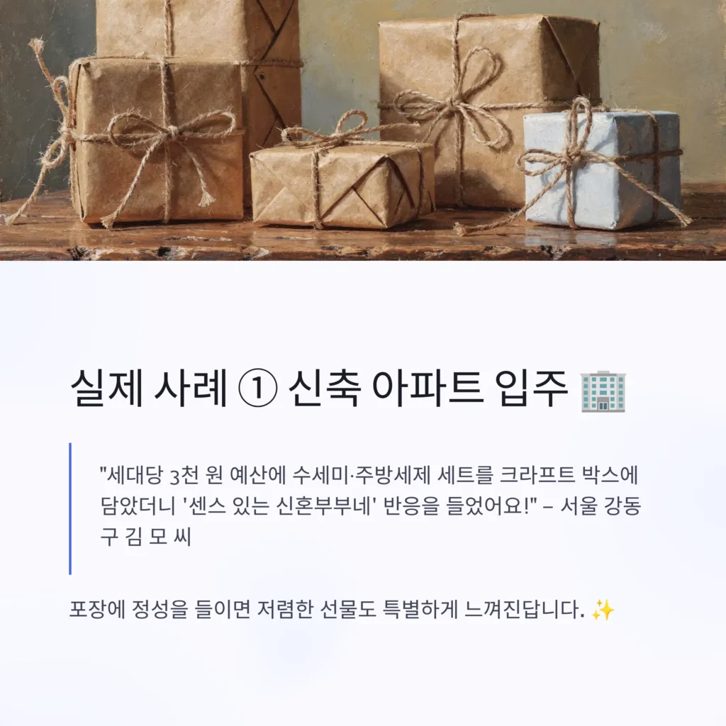 신축 아파트 이사 답례품