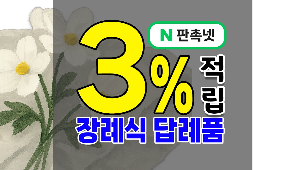장례식 답례품 – 조문객 및 조의금 보낸 분들에게 드리는 감사선물 9종 추천