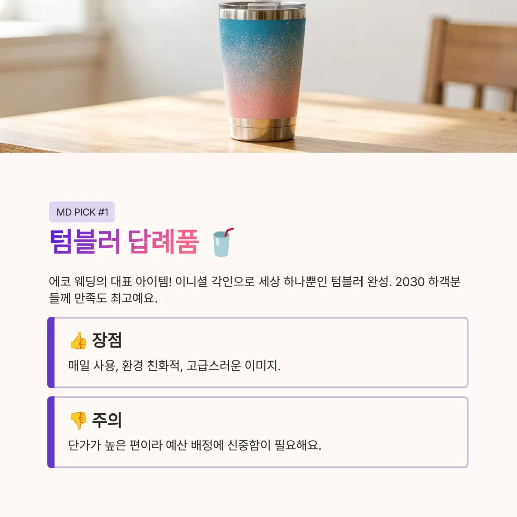텀블러 답례품 결혼식 청첩장 답례품 각인 프린팅 인쇄 주문제작
