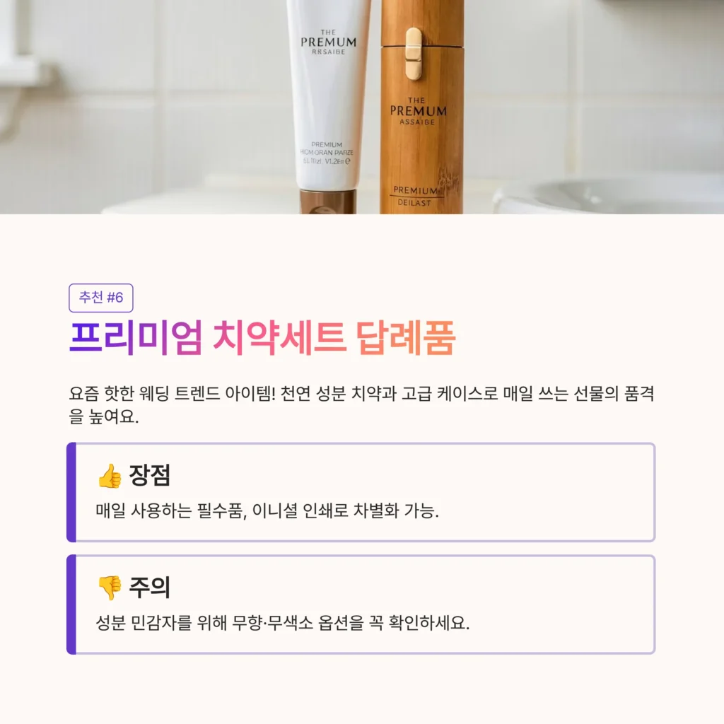 센스있는 답례품 실용적인 답례품 치약선물세트 청첩장 답례품