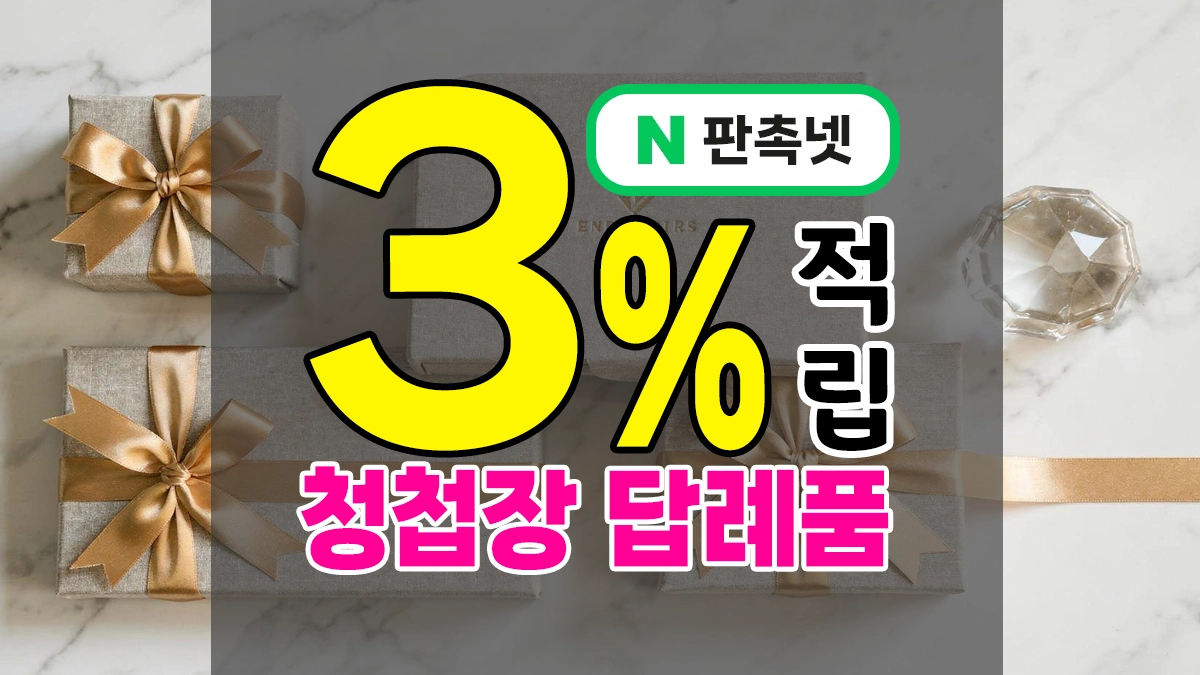 청첩장 답례품 제작 – 예랑, 예신이 찾는 1만원 이하 실속있는 결혼 인사선물