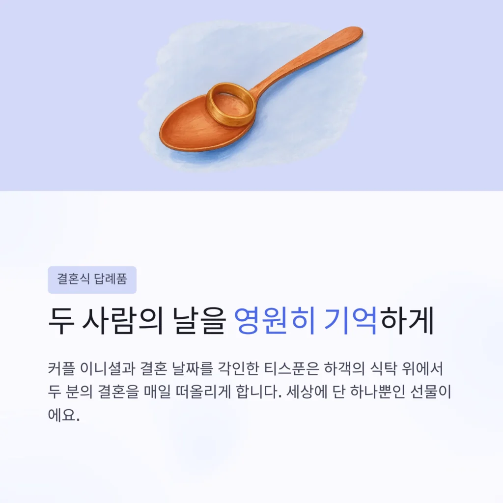 결혼식 답례품 티스푼 답례품 각인