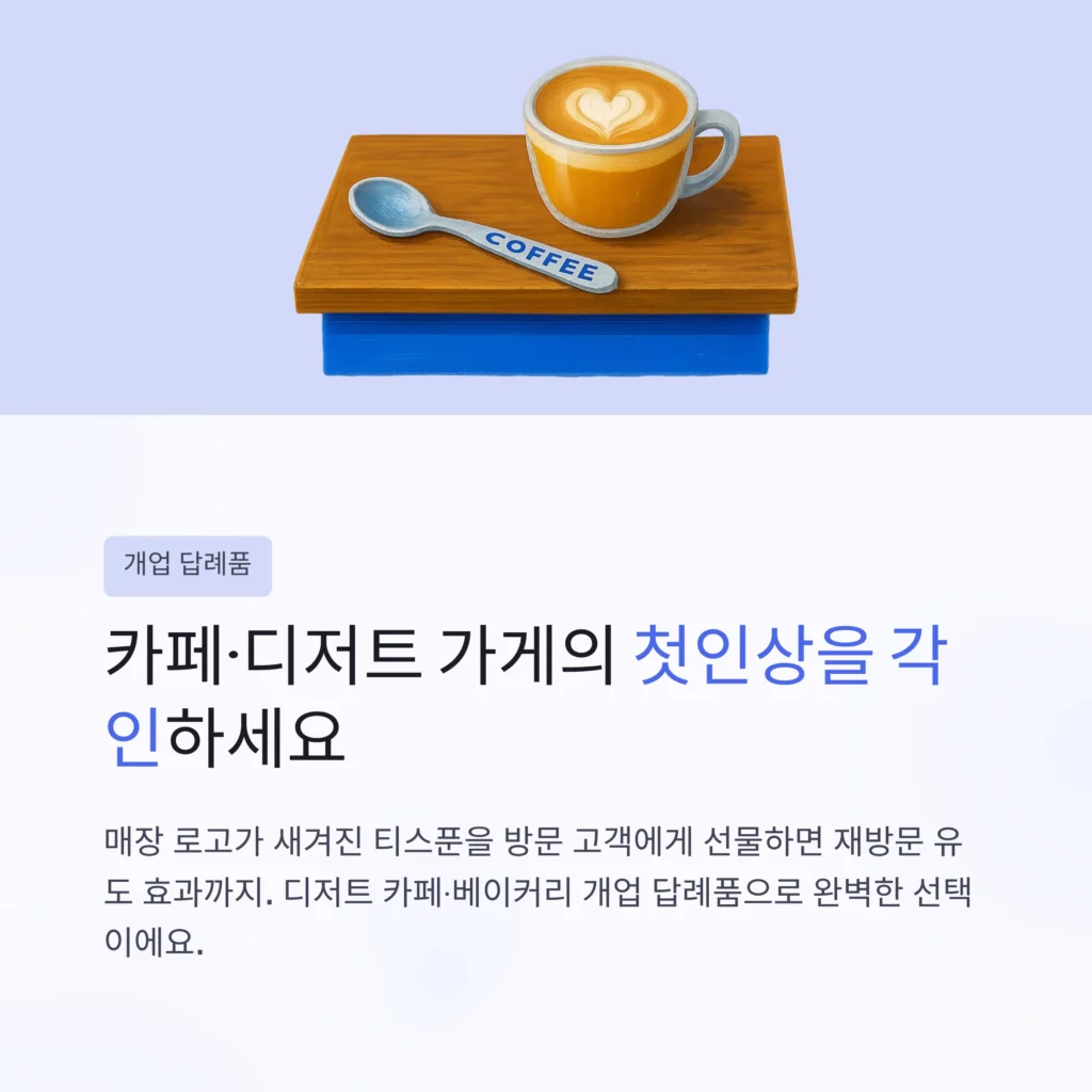 개업 답례품 실용적인 답례품 티스푼 답례품 추천