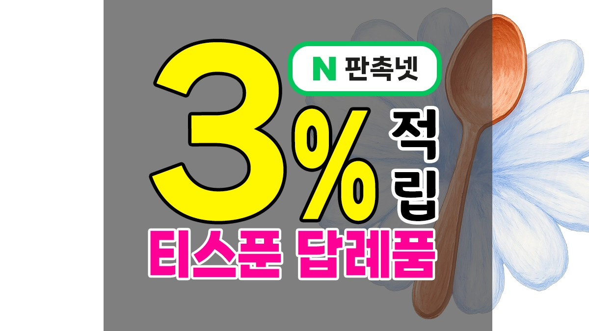 티스푼 답례품 제작 – 각인으로 10년 동안 기억하는 실용적인 기념품