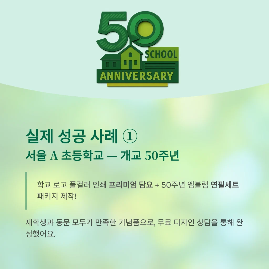 개교기념일 행사 학교 답례품 