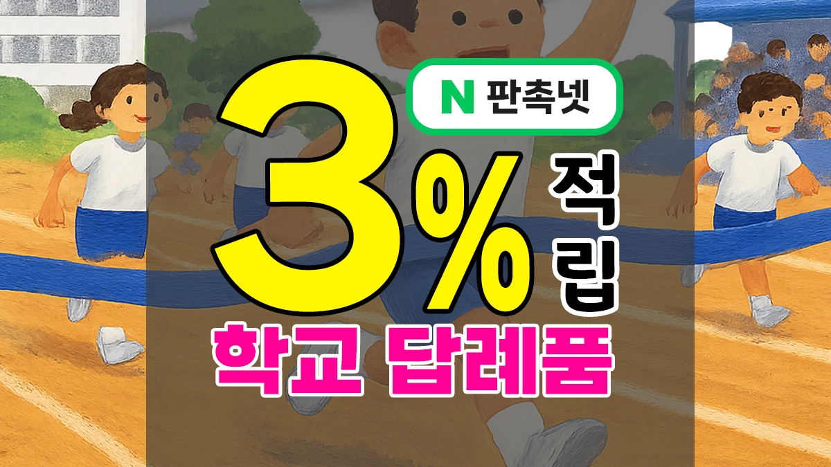 학교 답례품 제작 15년 경력 업체가 추천하는 연령대별 추천 기념품