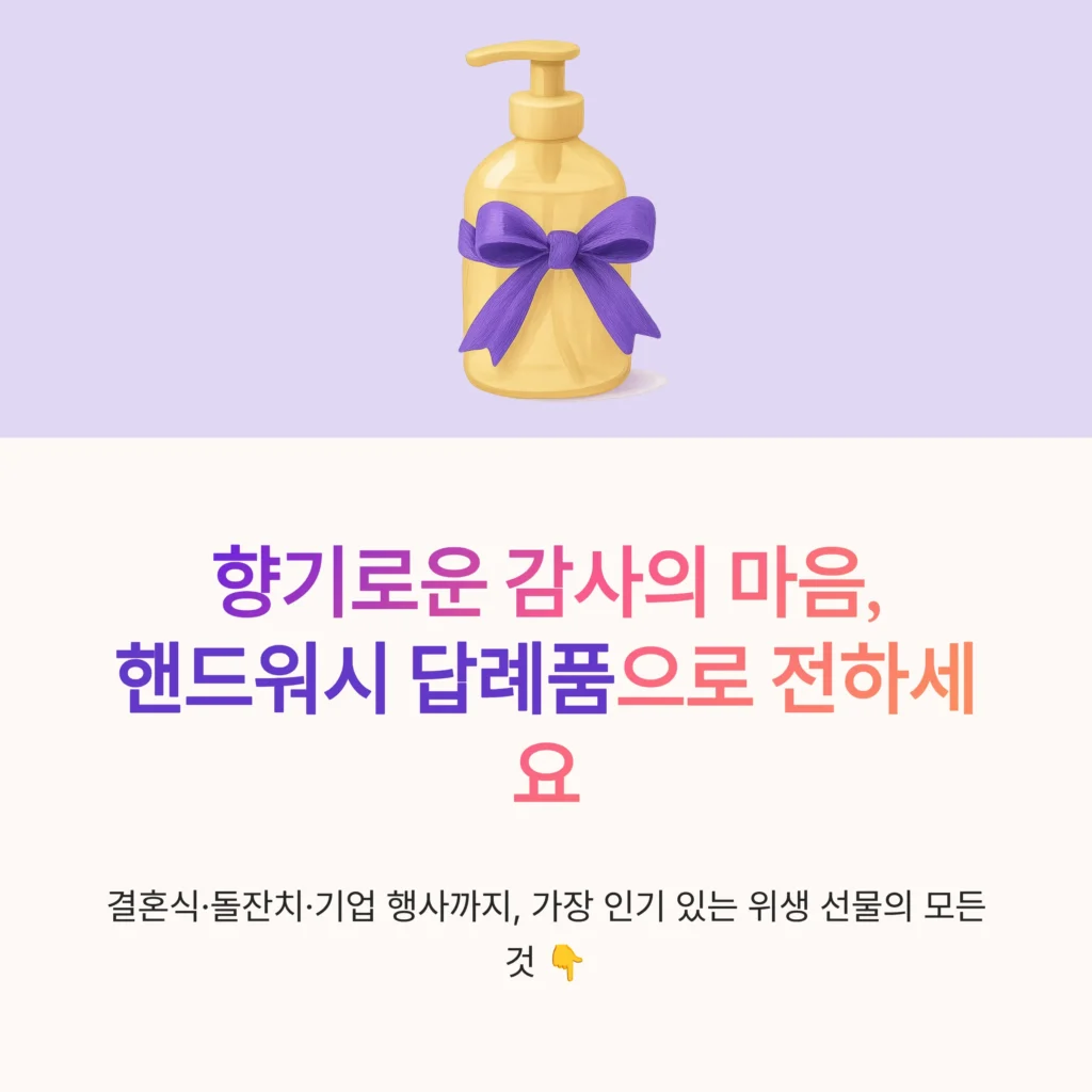 핸드워시 답례품 행사 기념품 추천
