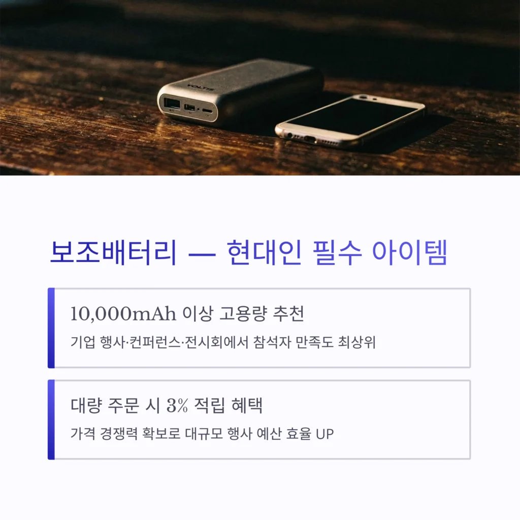 보조배터리 로고인쇄 행사 답례품 주문제작
