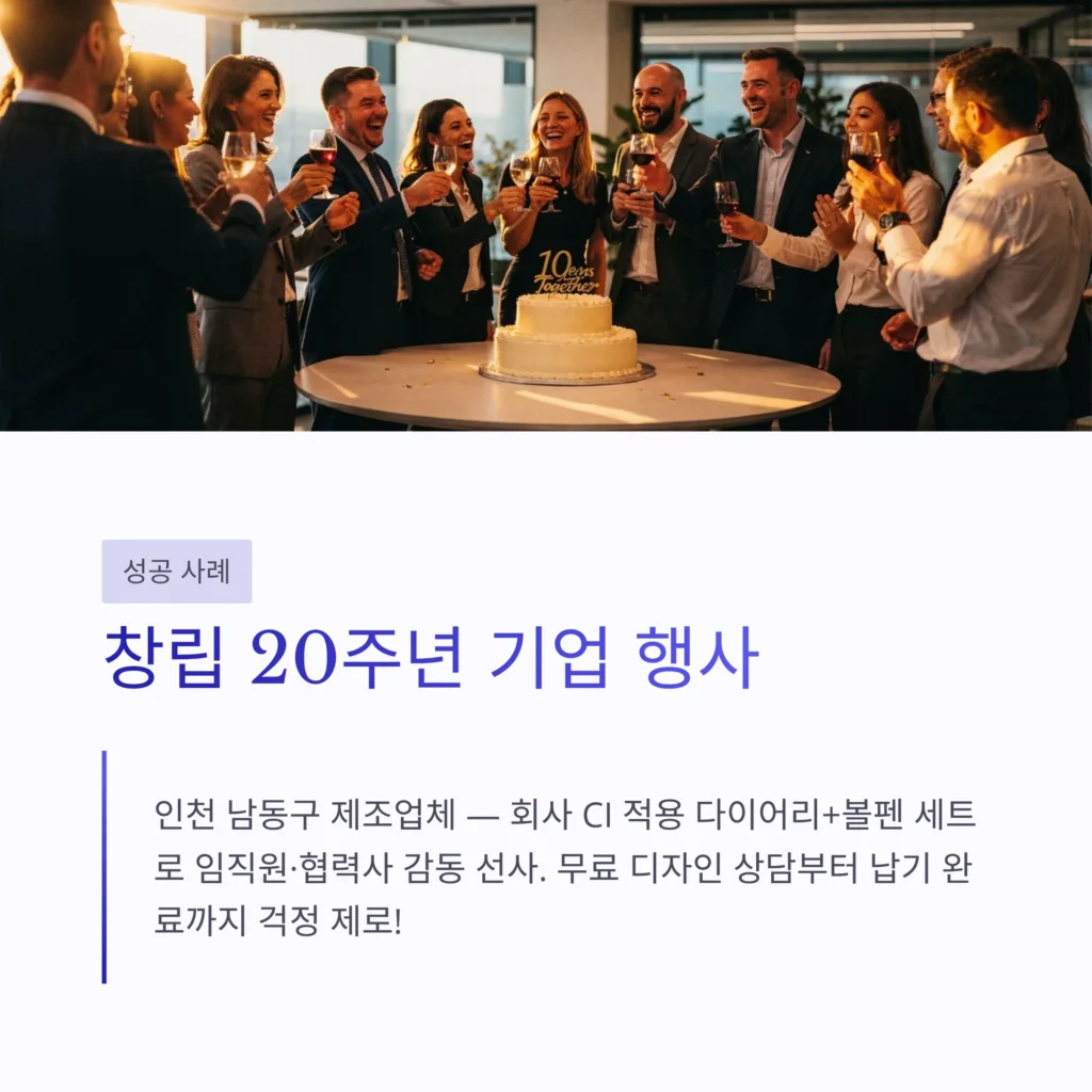 창립기념 기업 행사 답례품 대량제작 