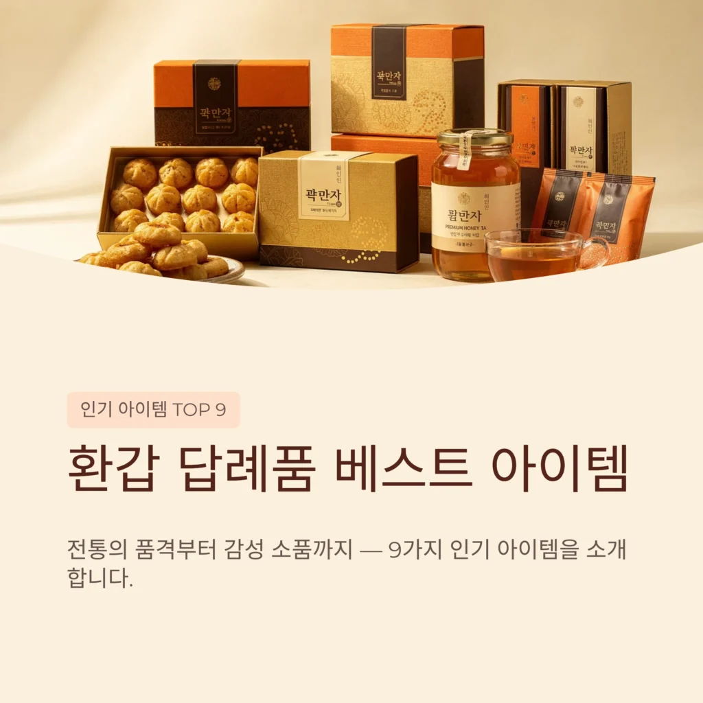 환갑 답례품 추천 제작 가격 수건세트 꿀세트