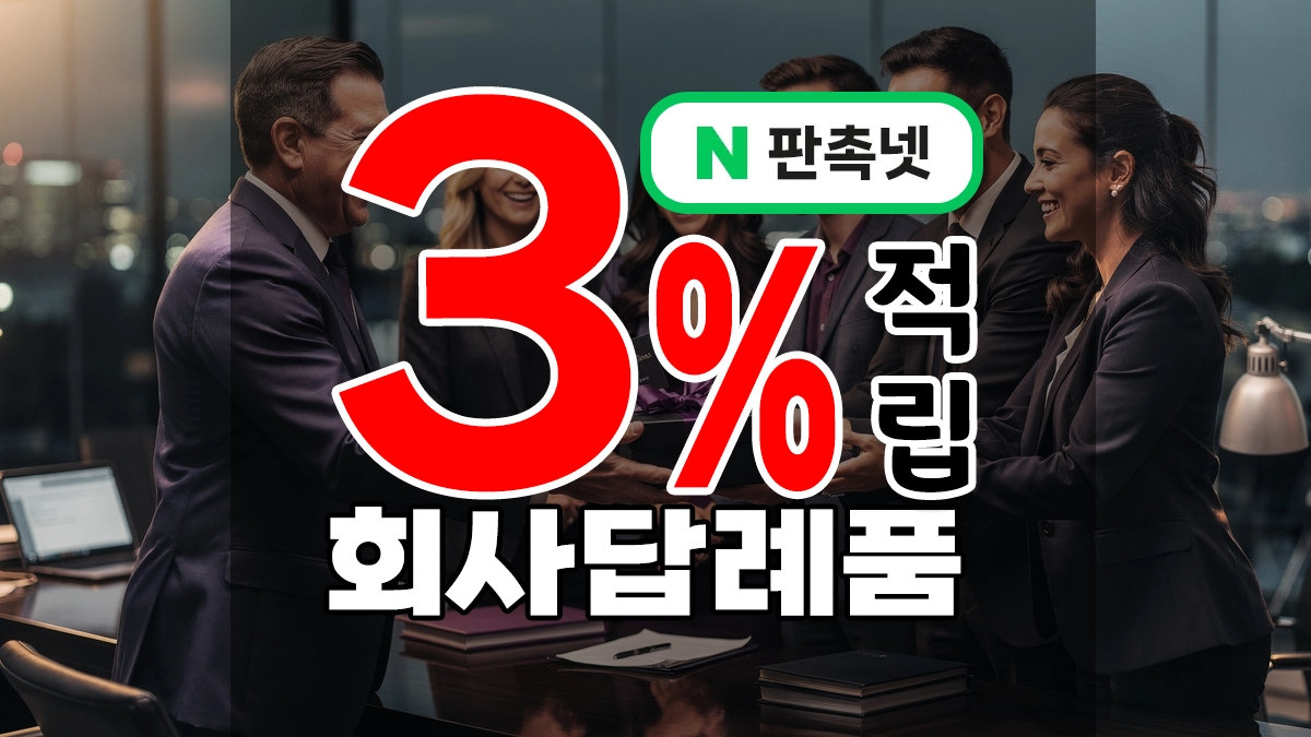 회사 답례품 제작 – 임직원·동료 경조사 감사 선물 top8 소량주문 가능 수량은?
